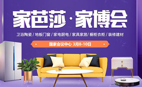 2024北京家芭莎·家博会免费门票预约，点击报名