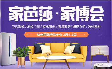 2024杭州家芭莎·家博会免费门票倒计时6天！点击领取