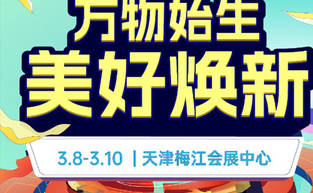 2024天津家博会免费门票限时领取，3月8-10日开展