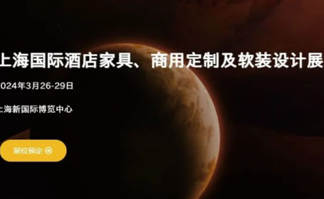 上海酒店家具展2024时间表来了，领门票通道点这里