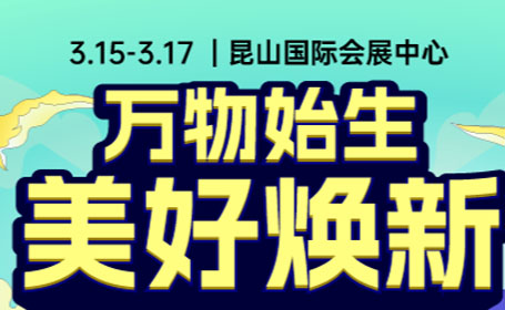 2024昆山家博会免费门票领取，倒计时15天