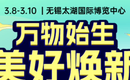 2024无锡家博会免费门票领取，名额有限，点击预约
