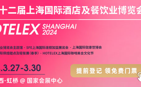 40万平场地！HOTELEX上海国际酒店及餐饮展免费门票限时领！