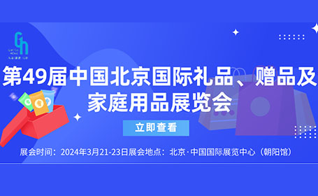 2024北京礼品展展馆图公布，还有免费门票领！限时16天