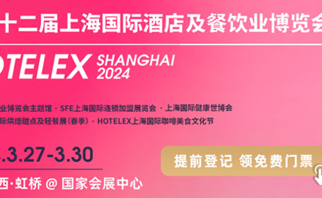 25万专业观众参展！HOTELEX上海国际酒店及餐饮展免费门票领取，限时预约