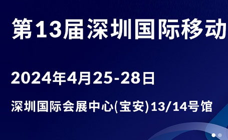 2024深圳移动电子展免费门票预登记开启，1000+电子展商共赴盛会