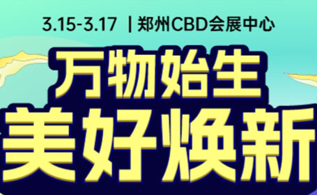 精美礼品+免费门票+大额优惠券！郑州家博会门票预约进行倒计时