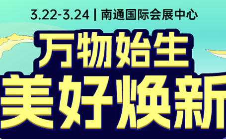 2024南通家博会时间表+活动福利+免费门票来了