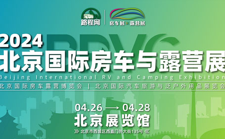 2024BRVC北京房车展,4月26-28日,北京展览馆（门票预约）