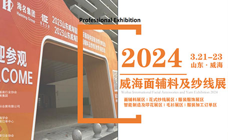 威海面辅料及纱线展2024年3月21日开展，点击预约门票