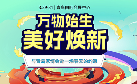 青岛家博会2024时间公布，免费门票+交通补贴+红包优惠，点击领取