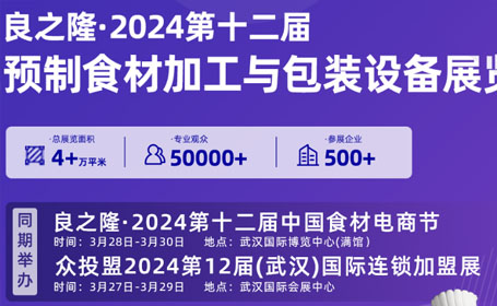 倒计时7天！良之隆·武汉预制食材加工与包装设备展即将开展，点击预约门票