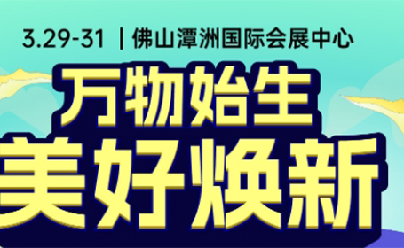 2024佛山家博会时间表公布，免费门票预约倒计时7天