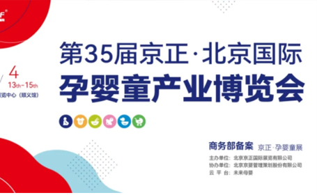 北京孕婴童展4月13日开展，门票预登记开启
