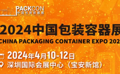 2024深圳包装容器展免费预登记开启，4月5日前免百元门票
