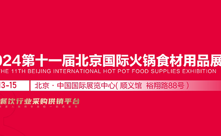 北京火锅食材展预登记开启，就在4月13日！
