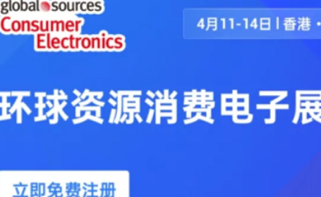 亚洲最大电子展！香港环球资源消费电子展免费预登记开启