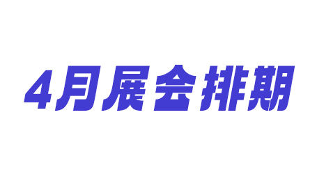 2024年4月深圳展会排期来了（免费门票+时间+地点）