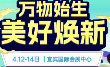 2024宜宾家博会时间+地址+门票预约攻略来了