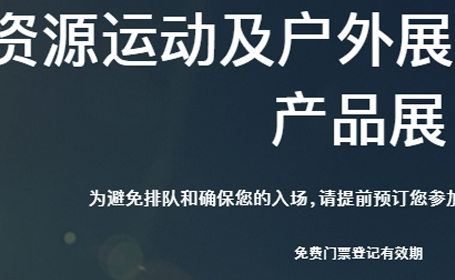 香港环球资源运动及户外展/环球资源时尚产品展，4月27-30日，免费预登记