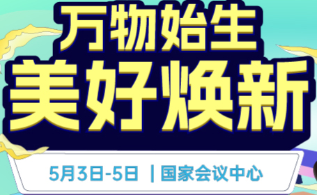 2024北京家博会将于5月3-5日在北京国家会议中心举行，免费预约门票点这里