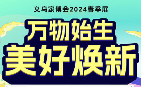 2024义乌家博会逛展攻略（时间+地址+门票）