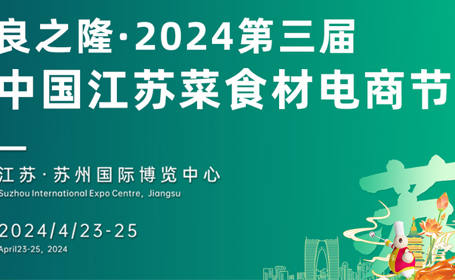 江苏菜食材电商节门票预登记，展会现场严选展商700+