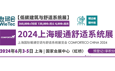 2024上海暖通舒适系统展时间表公布，还有展会范围+亮点+展馆图