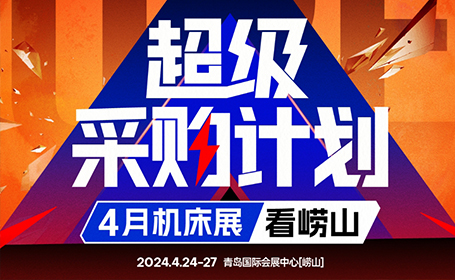 倒计时8天！青岛机床展2024年免费门票预登记通道即将关闭