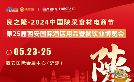 良之隆·2024中国陕菜食材电商节，5月23-25日，预登记开启