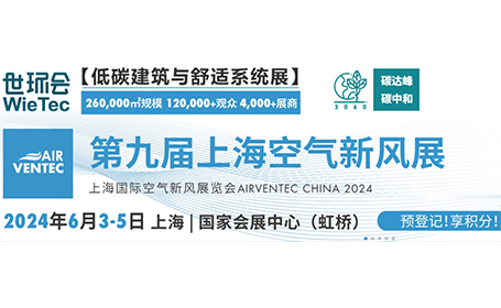 2024第九届上海国际空气与新风展览会