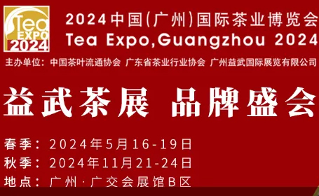 2024春季广州茶博会，5月16-19日，免费预登记