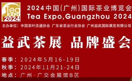 2024春季广州茶博会，5月16-19日，免费预登记