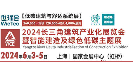 2024长三角建筑产业化展，6月3-5日，上海国家会展中心