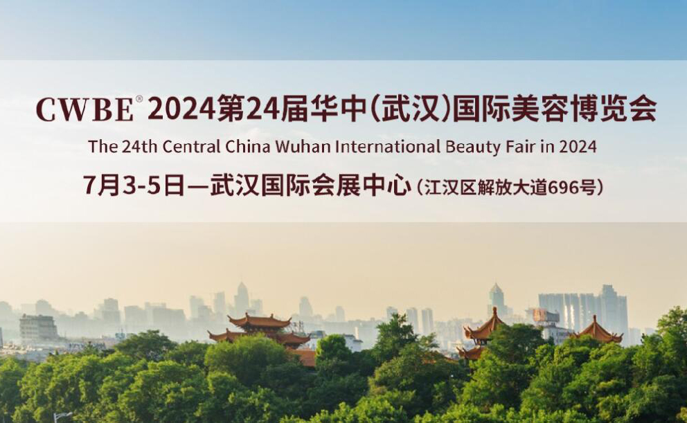 2024武汉国际美业博览会