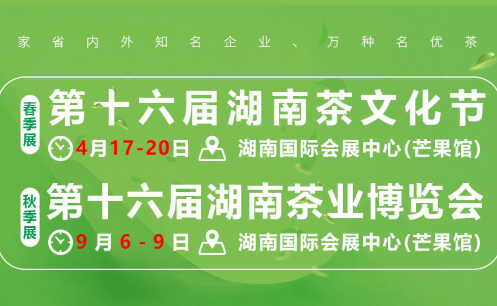 2024第十六届湖南茶业博览会