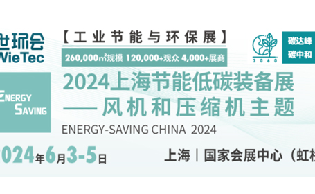 2024上海节能低碳装备展详情预告来了（时间+展品+展馆图）