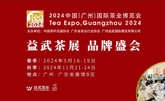 2024中国（广州）国际茶业博览会