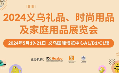 义乌礼品展2024看展攻略来了！展品+交通+免费门票