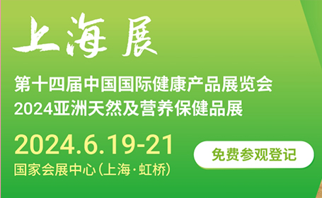 第十四届中国国际健康产品展览会、2024亚洲天然及营养保健品展(简称HNC健康营养展)