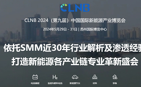 2024CLNB第九届中国国际新能源产业博览会（苏州）