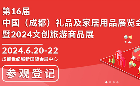 成都礼品展2024时间表+地址+门票攻略来了