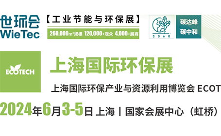 上海环保展会2024年时间表+门票+展品