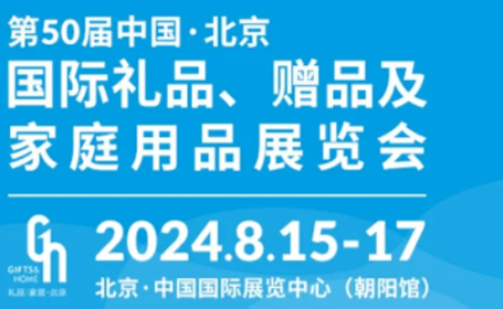 2024年第50届北京礼品展