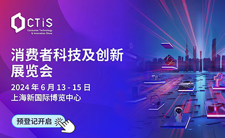 2024年CTIS上海消费者科技及创新展