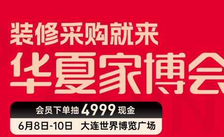 2024年6月大连家博会