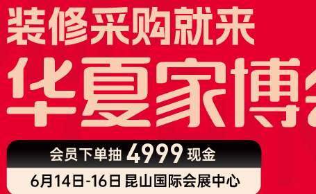 2024年6月昆山家博会