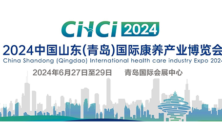 2024中国山东青岛国际康养产业博览会