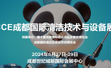 2024CCE成都国际清洁技术与设备展