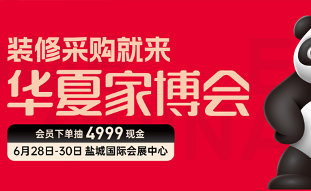 2024年6月盐城华夏家博会